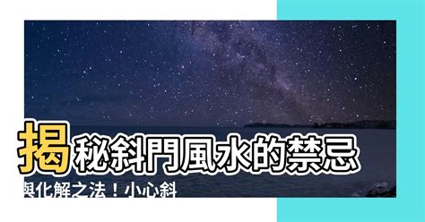 斜門風水|【斜門風水】斜門風水：小心厄運纏身！「邪門」設計讓你倒楣事。